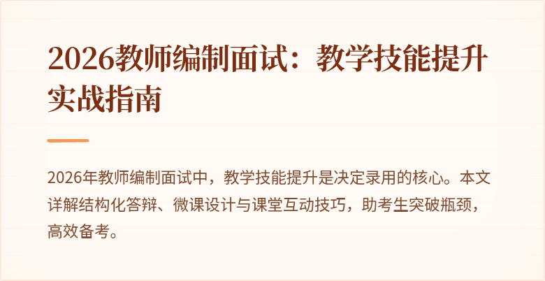 2026教师编制面试:教学技能提升实战指南