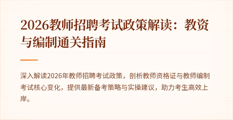 2026教师招聘考试政策解读:教资与编制通关指南
