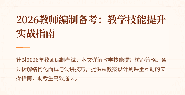 2026教师编制备考:教学技能提升实战指南