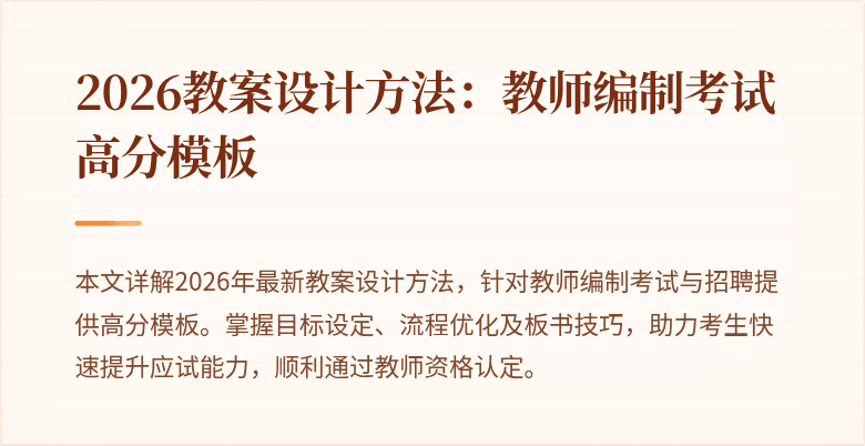 2026教案设计方法:教师编制考试高分模板