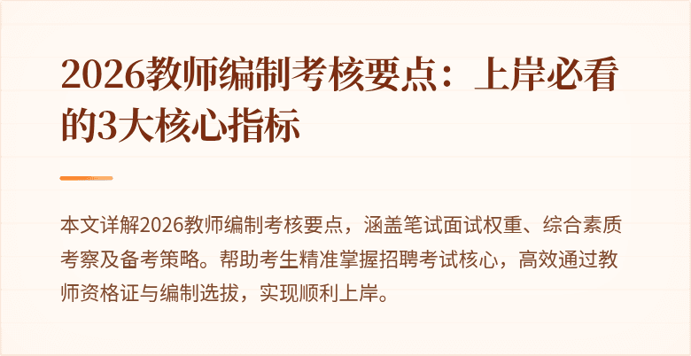 2026教师编制考核要点:上岸必看的3大核心指标