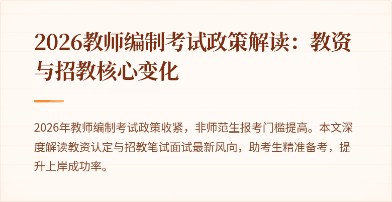 2026教师编制考试政策解读:教资与招教核心变化