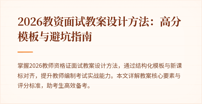 2026教资面试教案设计方法:高分模板与避坑指南