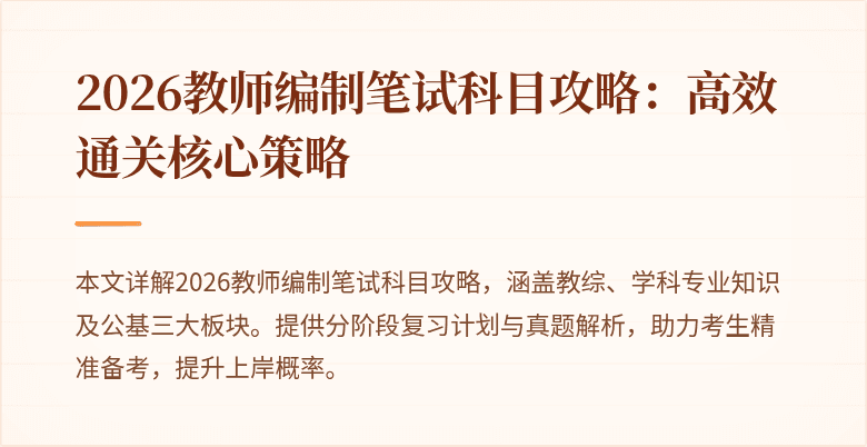 2026教师编制笔试科目攻略:高效通关核心策略