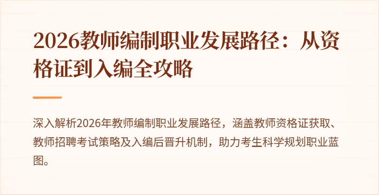 2026教师编制职业发展路径：从资格证到入编全攻略
