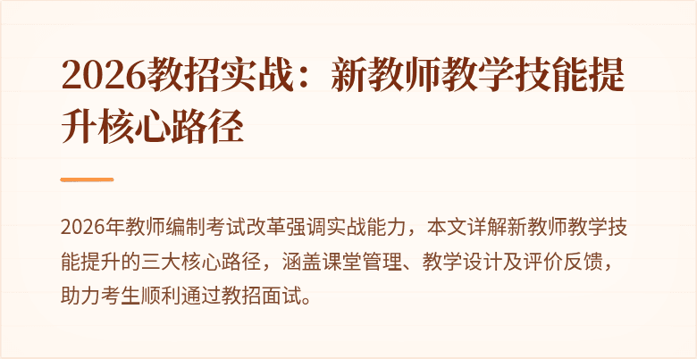 2026教招实战：新教师教学技能提升核心路径