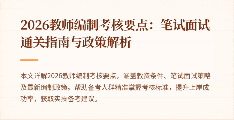 2026教师编制考核要点：笔试面试通关指南与政策解析