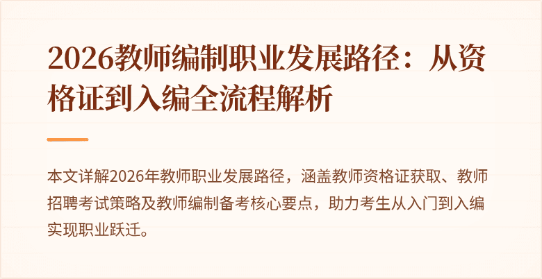 2026教师编制职业发展路径：从资格证到入编全流程解析