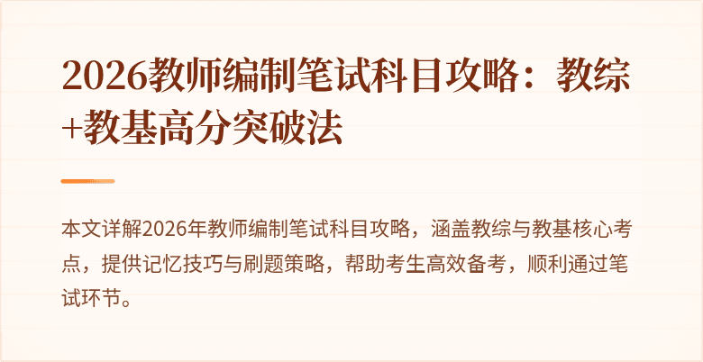 2026教师编制笔试科目攻略：教综+教基高分突破法