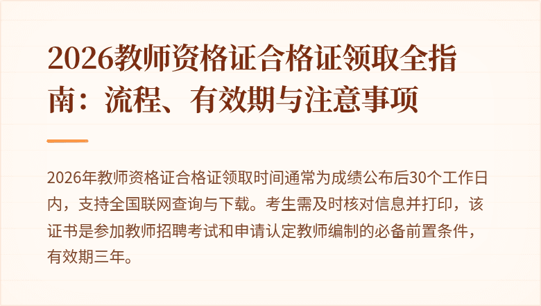 2026教师资格证合格证领取全指南:流程、有效期与注意事项