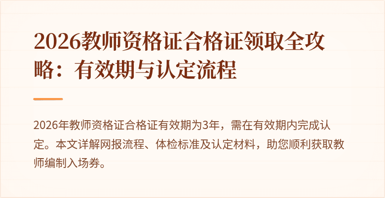 2026教师资格证合格证领取全攻略:有效期与认定流程