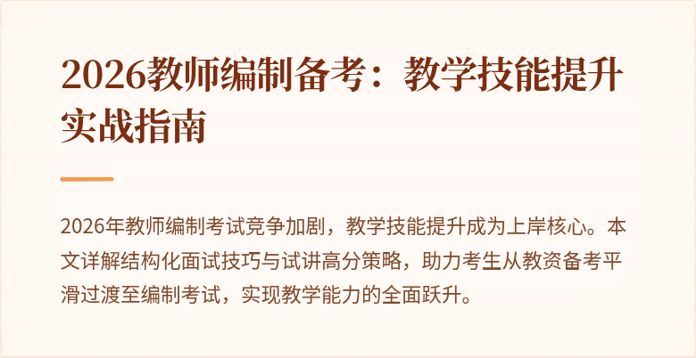 2026教师编制备考：教学技能提升实战指南