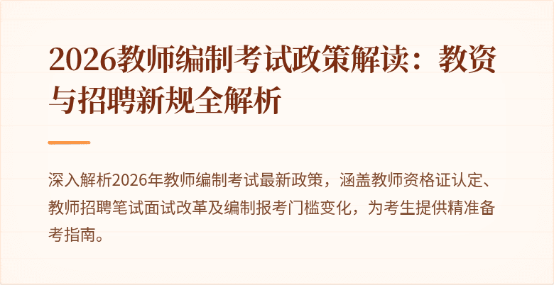 2026教师编制考试政策解读：教资与招聘新规全解析