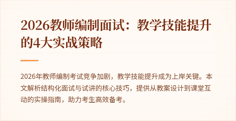 2026教师编制面试：教学技能提升的4大实战策略