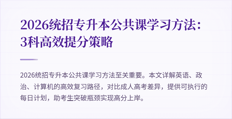 2026统招专升本公共课学习方法：3科高效提分策略