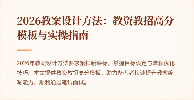 2026教案设计方法：教资教招高分模板与实操指南