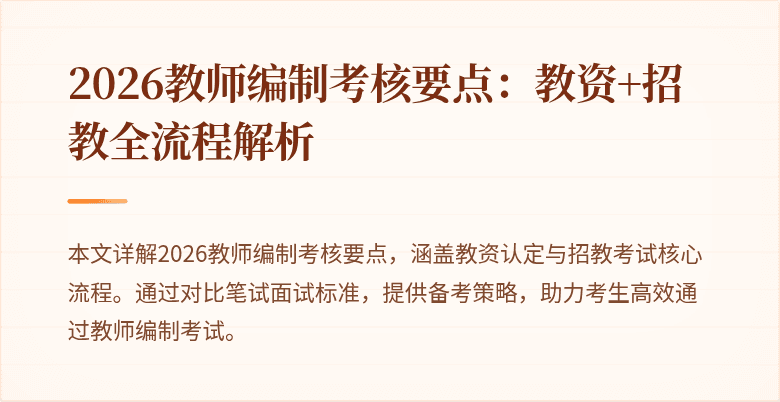2026教师编制考核要点:教资+招教全流程解析