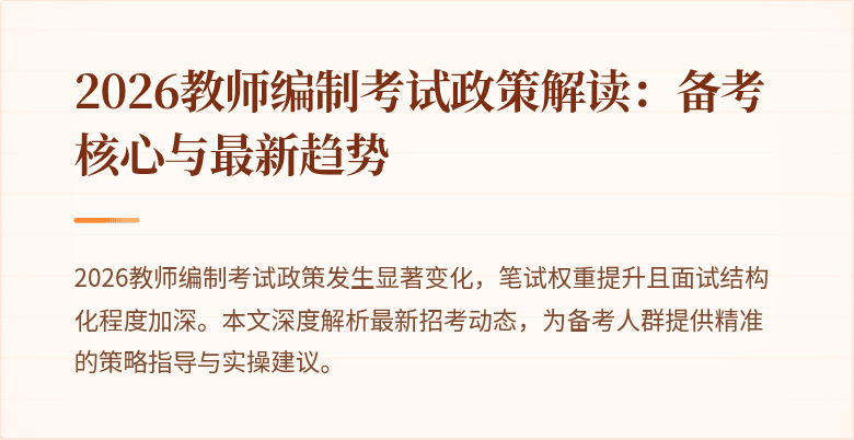 2026教师编制考试政策解读:备考核心与最新趋势