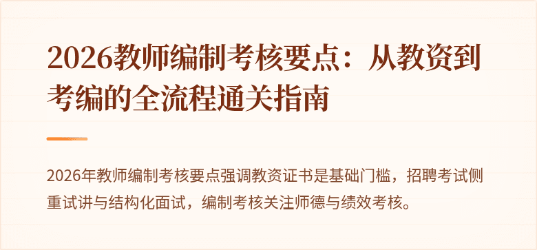 2026教师编制考核要点：从教资到考编的全流程通关指南