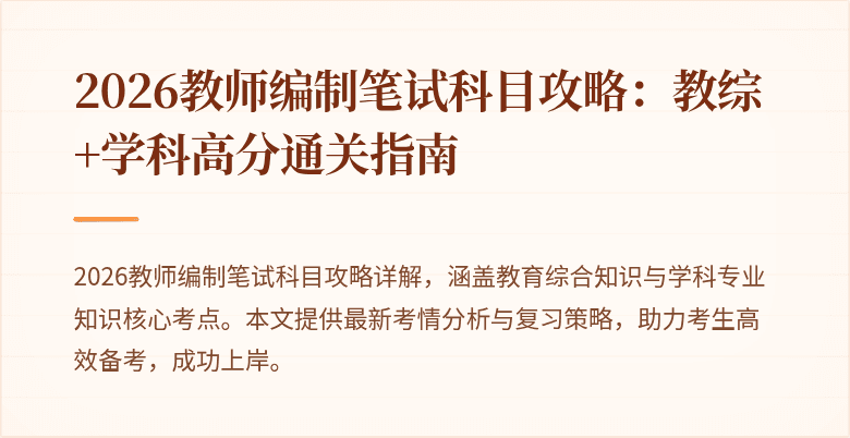 2026教师编制笔试科目攻略:教综+学科高分通关指南