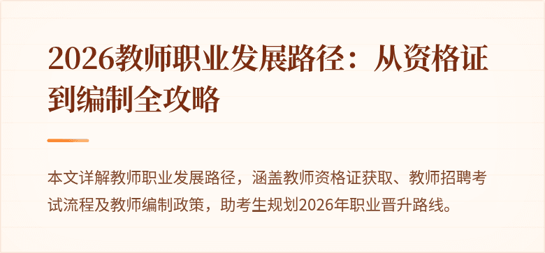 2026教师职业发展路径:从资格证到编制全攻略