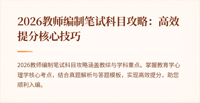 2026教师编制笔试科目攻略:高效提分核心技巧