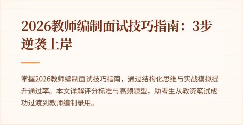 2026教师编制面试技巧指南:3步逆袭上岸