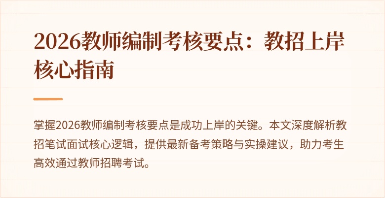 2026教师编制考核要点:教招上岸核心指南