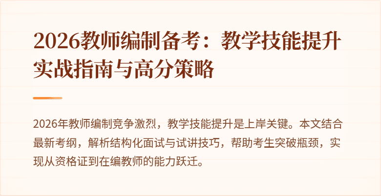 2026教师编制备考：教学技能提升实战指南与高分策略