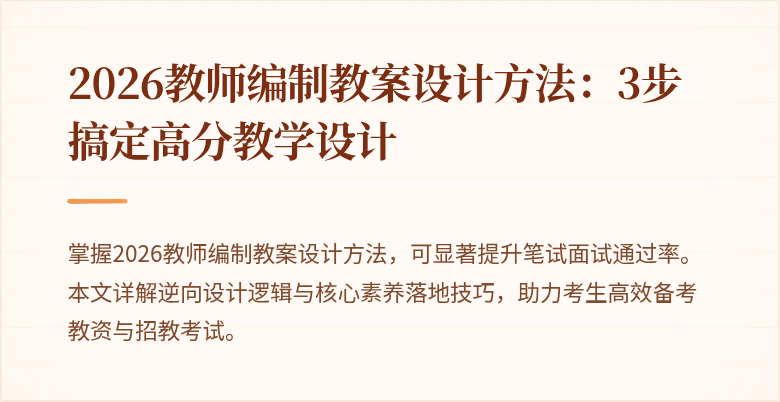 2026教师编制教案设计方法:3步搞定高分教学设计