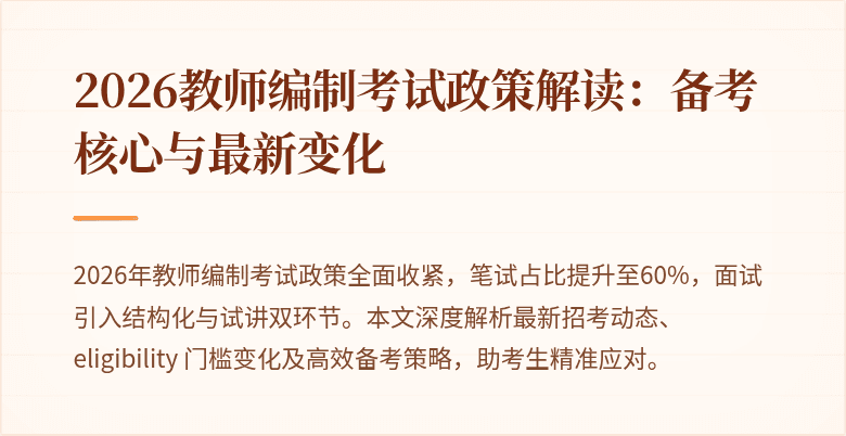 2026教师编制考试政策解读:备考核心与最新变化