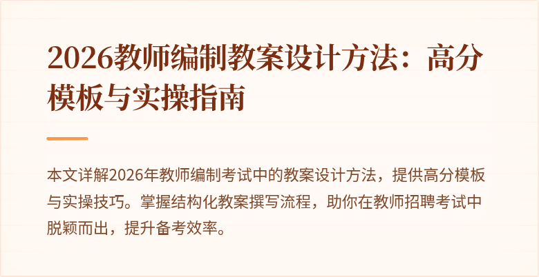 2026教师编制教案设计方法:高分模板与实操指南