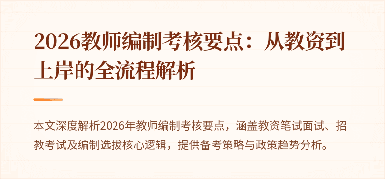 2026教师编制考核要点：从教资到上岸的全流程解析