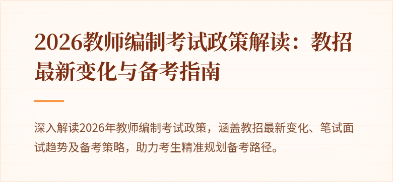 2026教师编制考试政策解读：教招最新变化与备考指南
