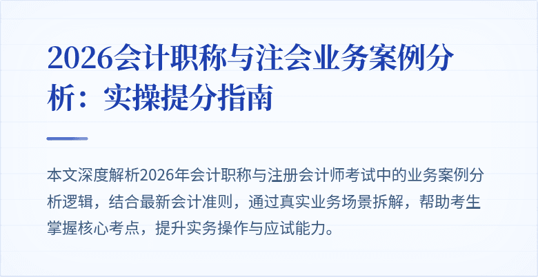 2026会计职称与注会业务案例分析：实操提分指南
