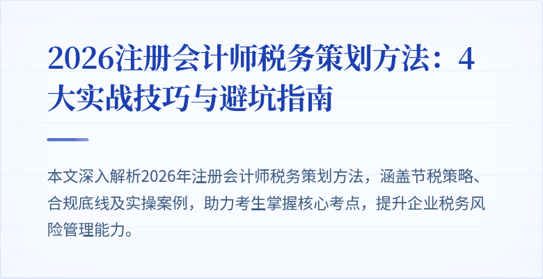 2026注册会计师税务策划方法：4大实战技巧与避坑指南