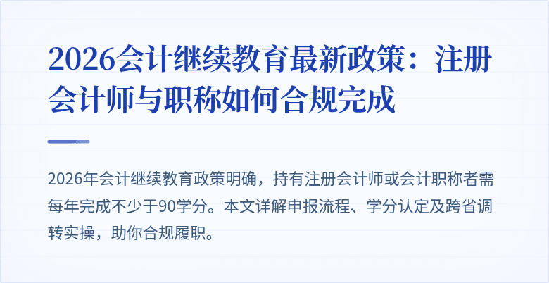 2026会计继续教育最新政策：注册会计师与职称如何合规完成