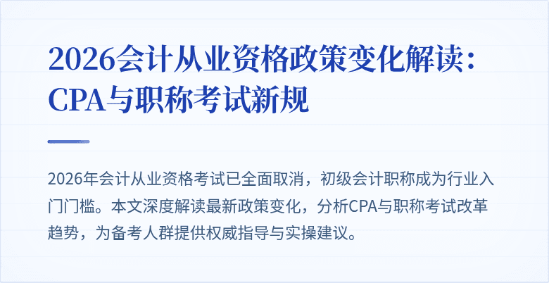 2026会计从业资格政策变化解读： CPA与职称考试新规
