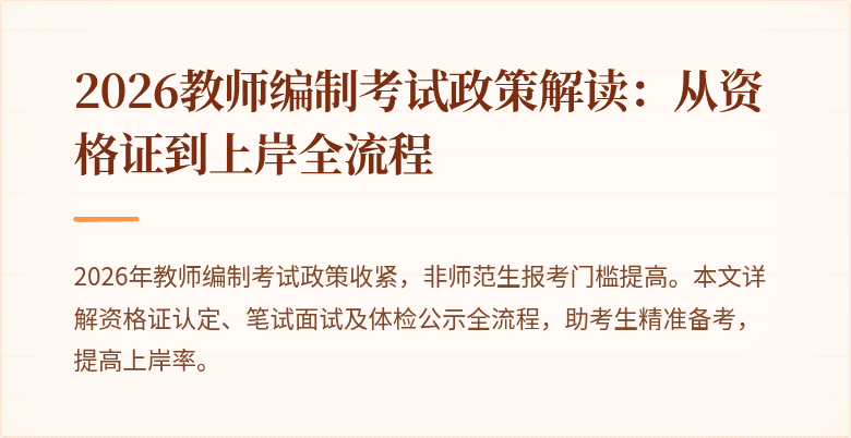 2026教师编制考试政策解读:从资格证到上岸全流程