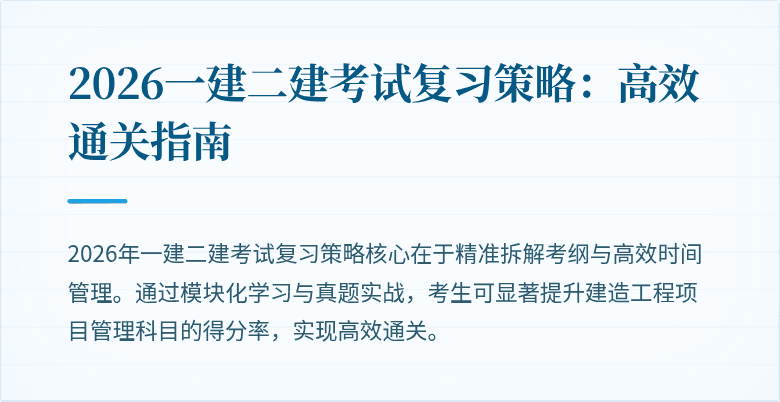 2026一建二建考试复习策略:高效通关指南