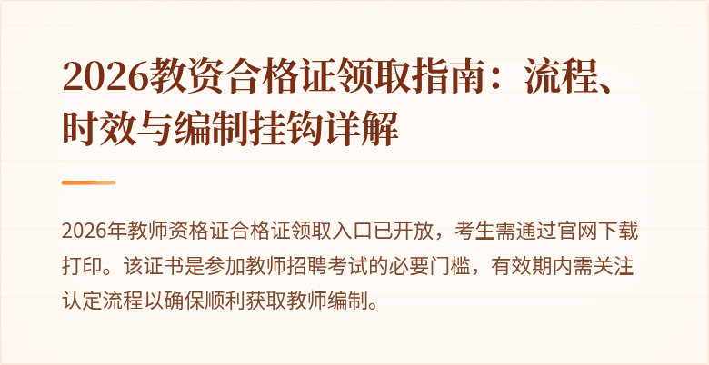 2026教资合格证领取指南:流程、时效与编制挂钩详解