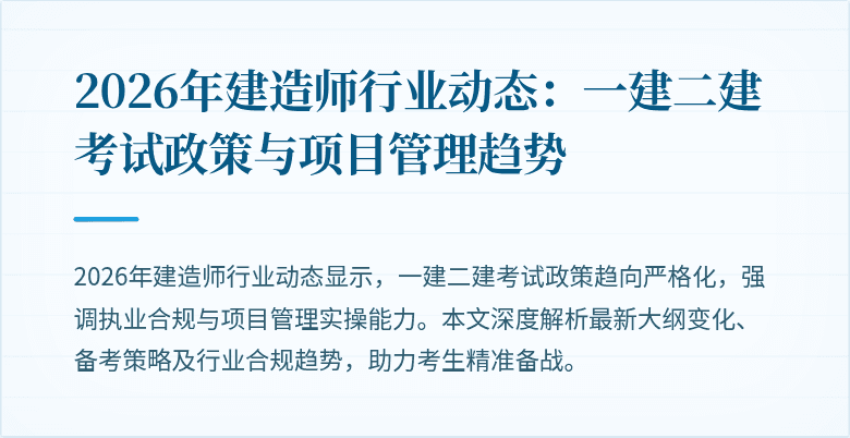2026年建造师行业动态：一建二建考试政策与项目管理趋势