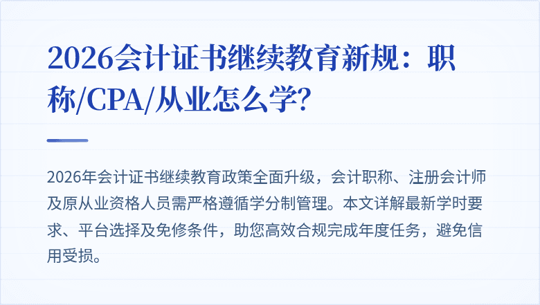 2026会计证书继续教育新规：职称/CPA/从业怎么学？