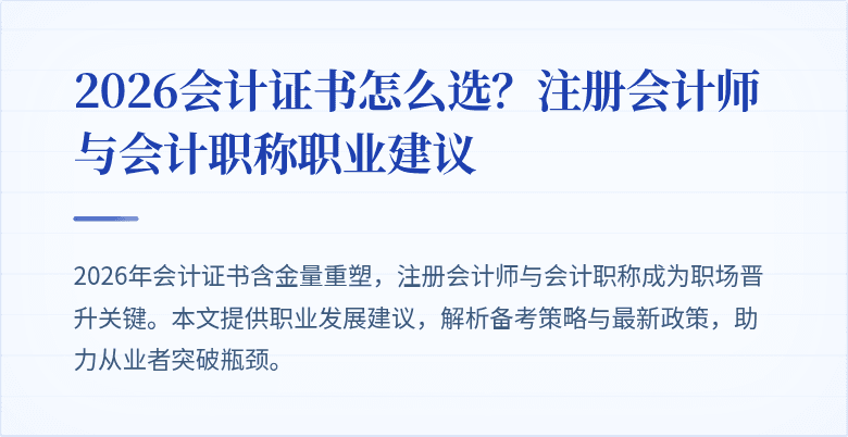 2026会计证书怎么选？注册会计师与会计职称职业建议