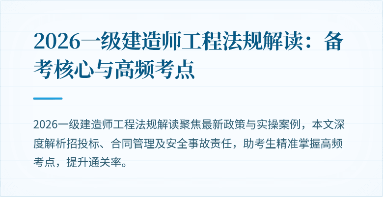 2026一级建造师工程法规解读:备考核心与高频考点
