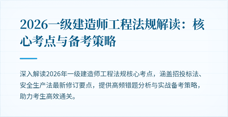 2026一级建造师工程法规解读:核心考点与备考策略