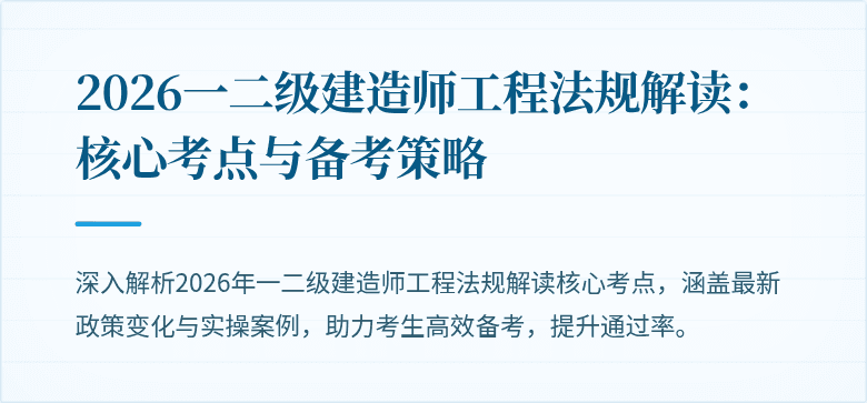 2026一二级建造师工程法规解读：核心考点与备考策略
