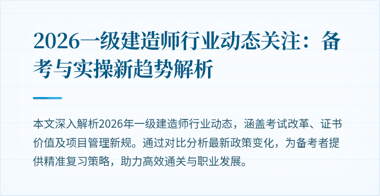 2026一级建造师行业动态关注:备考与实操新趋势解析