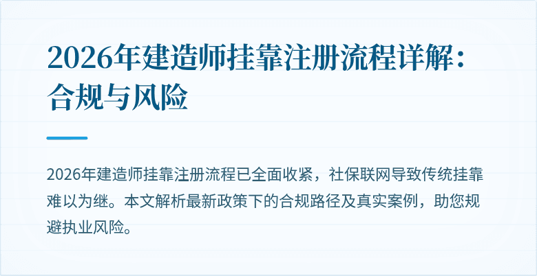 2026年建造师挂靠注册流程详解：合规与风险