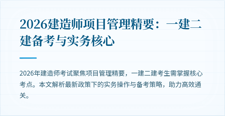 2026建造师项目管理精要:一建二建备考与实务核心